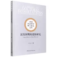 音像汉传因明的逻辑研究傅光全