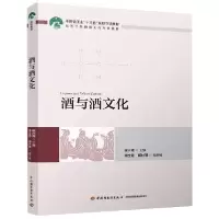 音像酒与酒文化(高等学校酿酒工程专业教材)编者:徐兴海