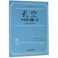 音像孔空声乐练习曲50首 简谱有声教学版(意)约瑟·孔空