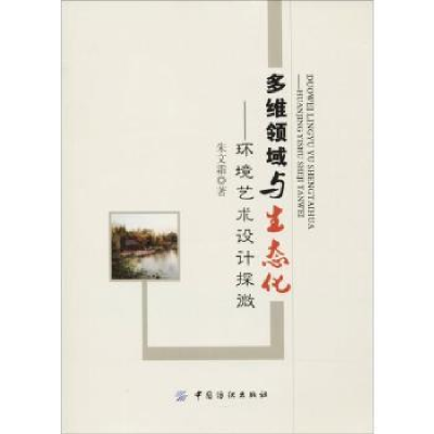 音像多维领域与生态化:环境艺术设计探微朱文霜著