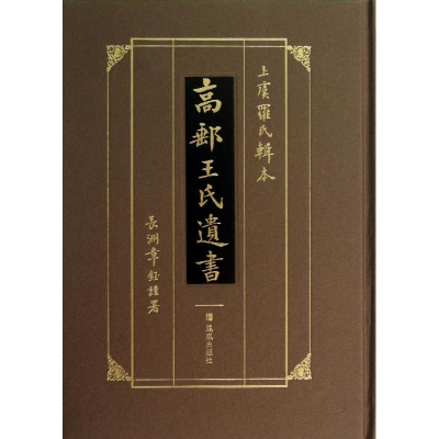 音像高邮王氏遗书中国训诂学研究会主编