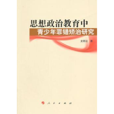 音像思想政治教育中青少年罪错矫治研究龙丽达著