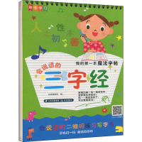 音像我的本魔法字帖 会说话的三字经作者