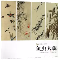 音像鱼虫大观/中画名作精鉴编者:李仲芳|总主编:吴山明