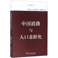 音像中国道路与人口老龄化/中国道路丛书编者:厉以宁