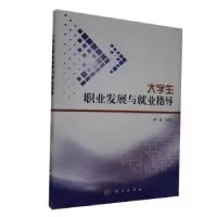 音像大学生职业发展与就业指导李斌主编