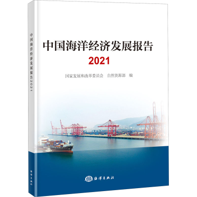 音像中国海洋经济发展报告 2021作者