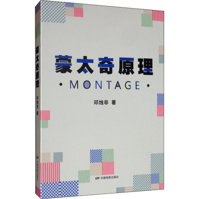 音像蒙太奇原理邓烛非