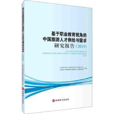 音像基于职业教育视角的中国旅游人才供给与需求研究报告(2019)