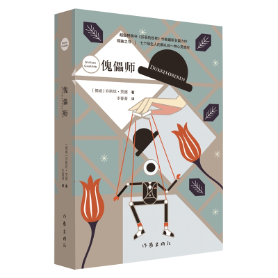 音像傀儡师(挪威)乔斯坦·贾德|译者:李菁菁