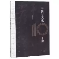 音像书法与文化十讲葛承雍