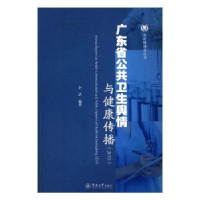 音像广东省公共卫生舆情与健康传播:2015:2015李洁编著