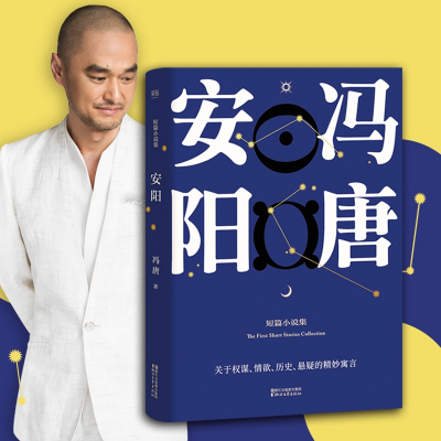 音像安阳冯唐 著