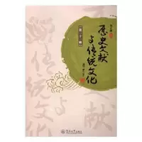 音像历史文献与传统文化:第二十一辑刘正刚