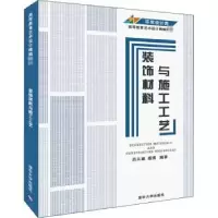 音像装饰材料与施工工艺吕从娜,惠博编著