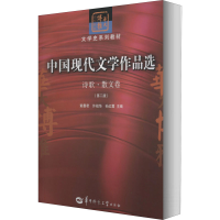 音像中国现代文学作品选 诗歌·散文卷(第2版)作者