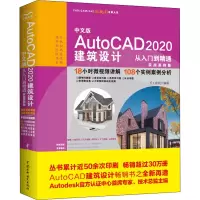 音像中文版AutoCAD2020建筑设计从入门到精通 实战案例版作者