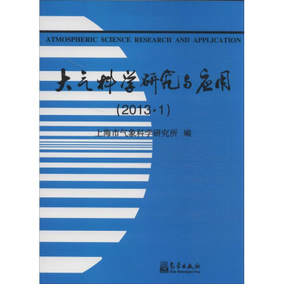 音像大气科学研究与应用(2013.1)上海市气象科学研究所 编