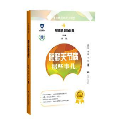 音像髋膝关节病那些事儿董健 总主编,姚振均 邵云潮 李娟 编著