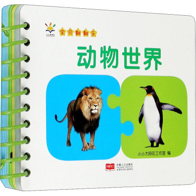 音像baby环环卡 宝贝翻翻乐 动物世界小小太阳花工作室 编