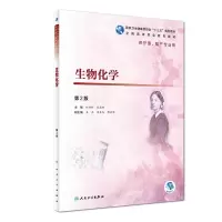 音像生物化学(第2版/高职护理/配增值)何旭辉、陈志超