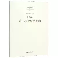 音像小提琴协奏曲/杜鸣心作品选集杜鸣心