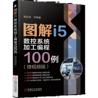 音像图解i5数控系统加工编程100例(微视频版)编者:郭庆梁