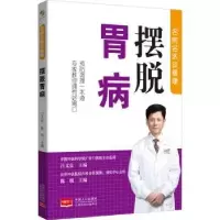 音像摆脱胃病编者:吕文良//陈明|责编:姜淑芳//何花