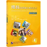 音像预科汉语强化教程系列综合课本 4作者