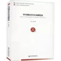 音像中国城市住房金融化论李嘉