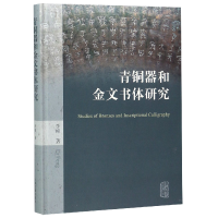 音像青铜器和金文书体研究(精)李峰