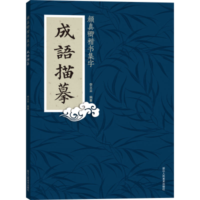 音像颜真卿楷书集字 成语描摹李文采编