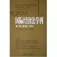 音像国际经济法学刊:2卷第2期(2005)陈安