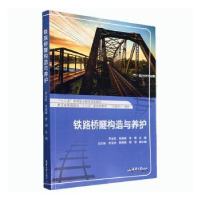 音像铁路桥隧构造与养护开永旺,吴颖峰,李明主编