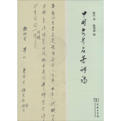 音像中国史学名著评论陈垣