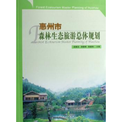 音像惠州市森林生态旅游总体规划吴章文