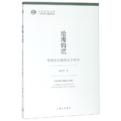 音像沧海钩沉(中国古代海洋文学研究)滕新贤