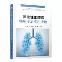 音像职业尘肺病临床诊治实用手册编者:李颖//罗光明//张贻瑞