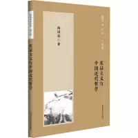 音像实主义与中国近代哲学 增订版杨国荣