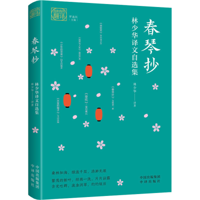 音像春琴抄 林少华译文自选集林少华著