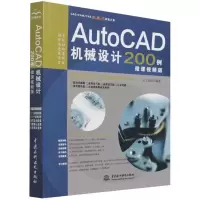 音像AutoCAD机械设计200例 微课视频版天工在线