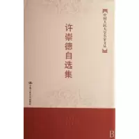 音像许崇德自选集许崇德
