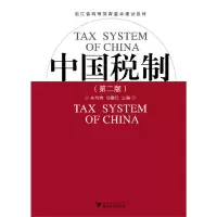 音像中国税制(第2版)吴利群,杨春玲 主编