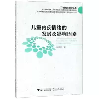 音像儿童内疚情绪的发展及影响因素/现代心理学丛书张晓贤