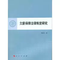 音像欠薪保障法律制度研究周贤日著