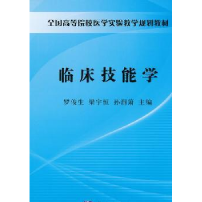 音像临床技能学罗俊生,梁宇恒,孙洞箫主编