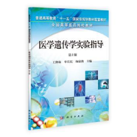 音像医学遗传学实验指导王修海,单长民,杨康鹃主编