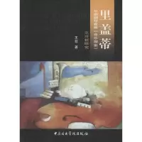 音像里盖蒂早期钢琴套曲《音乐探索》之分析研究王非 著