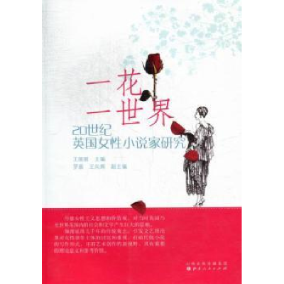 音像一花一世界:20世纪英国女小说家研究王丽丽主编