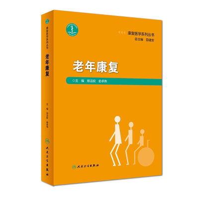 音像康复医学系列丛书——老年康复郑洁皎、俞卓伟